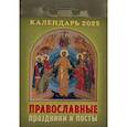 Календарь настенный отрывной. Православные праздники и посты. 2025 год