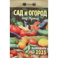 :  - Календарь настенный отрывной. Сад и огород под луной. 2025 год