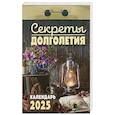 :  - Календарь настенный отрывной. Секреты долголетия. 2025 год