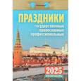 :  - Календарь настенный отрывной. Праздники: государственные, православные, профессиональные. 2025 год