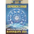 :  - Календарь настенный отрывной. Сверяемся с Луной. 2025 год