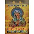 Календарь настенный отрывной. Пресвятая Богородица. 2025 год