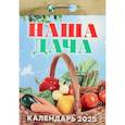 :  - Календарь настенный отрывной. Наша дача. 2025 год