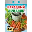 :  - Календарь настенный отрывной. Народный лечебник. 2025 год