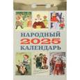 Календарь настенный отрывной. Народный. 2025 год