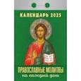 :  - Календарь настенный отрывной. Православные молитвы на каждый день. 2025 год