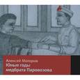 : Моторов А. М. - Юные годы медбрата Паровозова. Аудиокнига MP3. CD