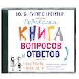 : Гиппенрейтер Ю. Б. - Родителям: книга вопросов и ответов. Аудиокнига. MP3. CD