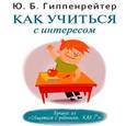 : Гиппенрейтер Ю. Б. - Гиппенрейтер. Как учиться с интересом. Аудиокнига MP3  CD