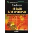 : Скрипюк И. - 111 баек для тренеров. Истории, мифы, сказки, анекдоты. Аудиокнига MP3 CD