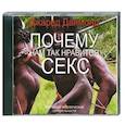 : Даймонд Д. - Почему нам так нравится секс. Аудиокнига MP3. CD