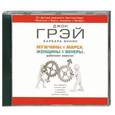 : Грэй Д., Эннис Б. - Мужчины с Марса, женщины с Венеры...работают вместе! Аудиокнига MP3. CD