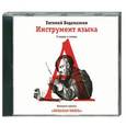 : Водолазкин Е. - Инструмент языка.О людях и словах. Аудиокнига MP3. CD