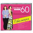 : Мириманова Е. - Система минус 60. Революция. Аудиокнига MP3. CD