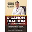 : Мясников А.Л. - О самом главном с доктором Мясниковым. Аудиокнига МP3. CD