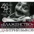 : Быков Д. - Блаженство. Творческий вечер поэта и писателя (DVD+ CD)