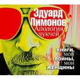 : Лимонов Э., Рыбаков А.И. - Апология чукчей. Аудиокнига MP3. CD