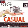 : Робски О. - Casual. Повседневное (аудиокнига MP3)