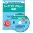 :  - Комплект интерактивных тестов. Окружающий мир. 4 класс. Версия 2.0. ФГОС