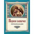 : Лукашевич Клавдия Владимировна - Первое словечко. Хрестоматия для детей