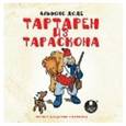 : Доде Альфонс - Тартарен из Тараскона. Аудиокнига. MP3. CD