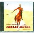 : Чарская Лидия Алексеевна - CDmp3 Смелая жизнь