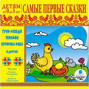 :  - Детям от 0 до 3 лет. Самые первые сказки. (CDmp3)