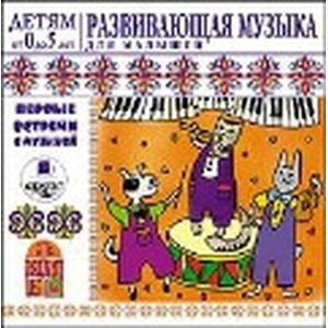 :  - Детям от 0 до 5 лет. Развивающая музыка для малышей (CD)