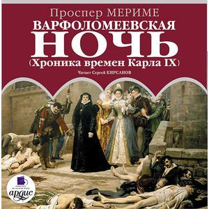 : Мериме Проспер - Варфоломеевская ночь. (Хроника времен Карла IX) (CDmp3)