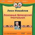 : Измайлов Лион - Любовный Бермудский треугольник (CDmp3)