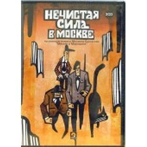 :  - Нечистая сила в Москве (3CD)