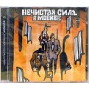 :  - Нечистая сила в Москве (CDmp3)