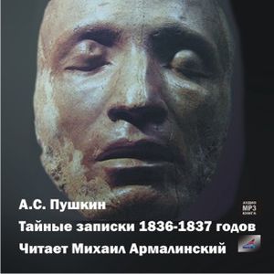 : Пушкин Александр Сергеевич - CDmp3 Тайные записки 1836-1837 годов