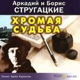 : Стругацкий Аркадий Натанович - Хромая судьба (CDmp3)