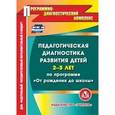 :  - Педагогическая диагностика развития детей 2-3 лет по программе "От рождения до школы"