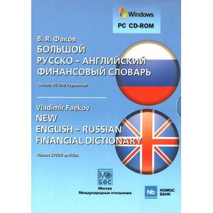 : Факов Владимир Яковлевич - Большой русско-английский финансовый словарь (CD)