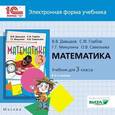 : Давыдов В. В. - CD-ROM. Математика. 3 класс. Электронное приложение к учебнику. ФГОС