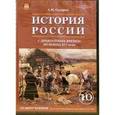 : Сахаров Андрей Николаевич - История России с древнейших времен до конца ХVI века. 10 класс. Аудиоучебник CD mp3