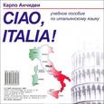 : Анчидеи Карло - Ciao Italia! Привет Италия! (CD)