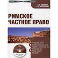 : Новицкий Иван Борисович - Римское частное право. Электронный учебник (CD)