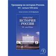 :  - CDpc Тренажер по истории России. XX - начало XXI