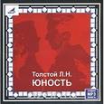 : Толстой Лев Николаевич - Лев Толстой: Юность (CDmp3)