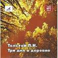 : Толстой Лев Николаевич - CD-ROM (MP3). Три дня в деревне. Очерковые рассказы