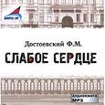 : Достоевский Федор Михайлович - CD-ROM (MP3). Слабое сердце. Ползунков