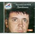 : Достоевский Федор Михайлович - Двойник (CDmp3)