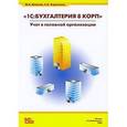 russische bücher: Власова Марина Анатольевна - КОРП: учет в головной организации