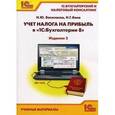 russische bücher: Баев Николай Георгиевич - Учет налога на прибыль в «1С:Бухгалтерии 8»