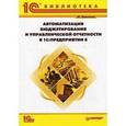 russische bücher: Шевченко Юлиана Артуровна - Автоматизация бюджетирования и управленческой отчетности