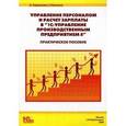 russische bücher: Караулова Анна Александровна - Управление персоналом и расчет зарплаты