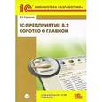 russische bücher: Радченко Максим Григорьевич - Коротко о главном. Новые возможности + CD